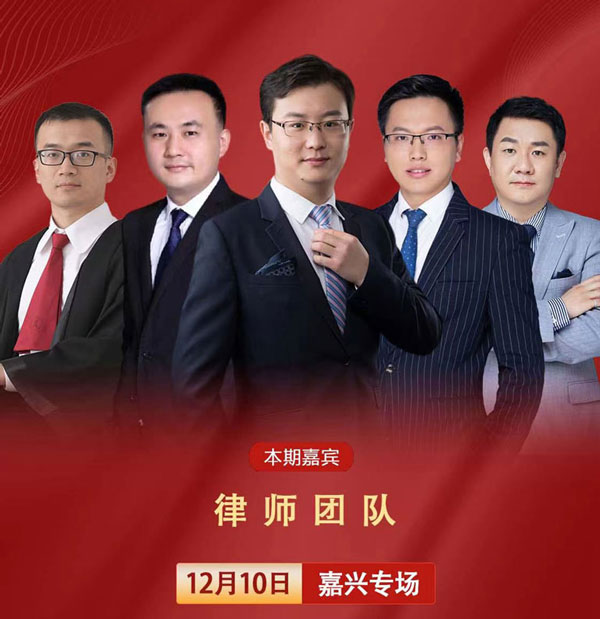 2023年12月10日北京在明律师事务所百城行 - 嘉兴站